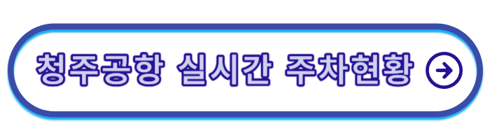 청주공항-주차요금