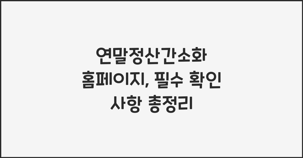 연말정산간소화 홈페이지