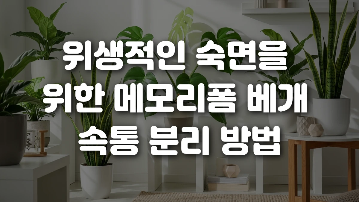 위생적인 숙면을 위한 메모리폼 베개 속통 분리 방법