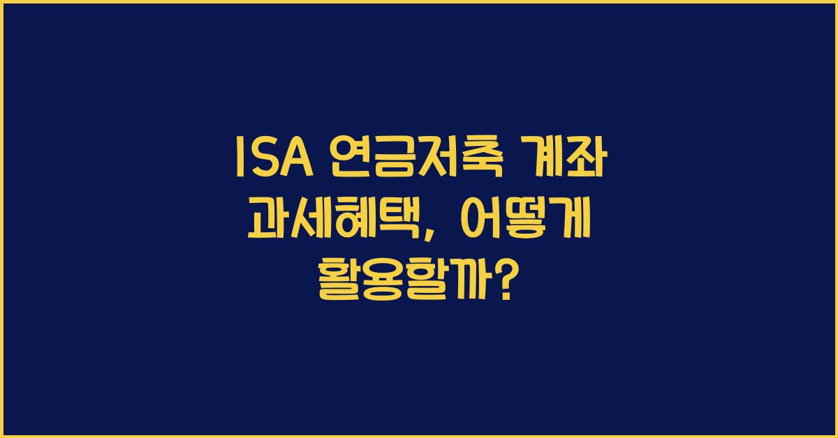 ISA 연금저축 계좌 과세혜택