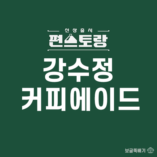 강수정 아임파인 커피에이드_썸네일