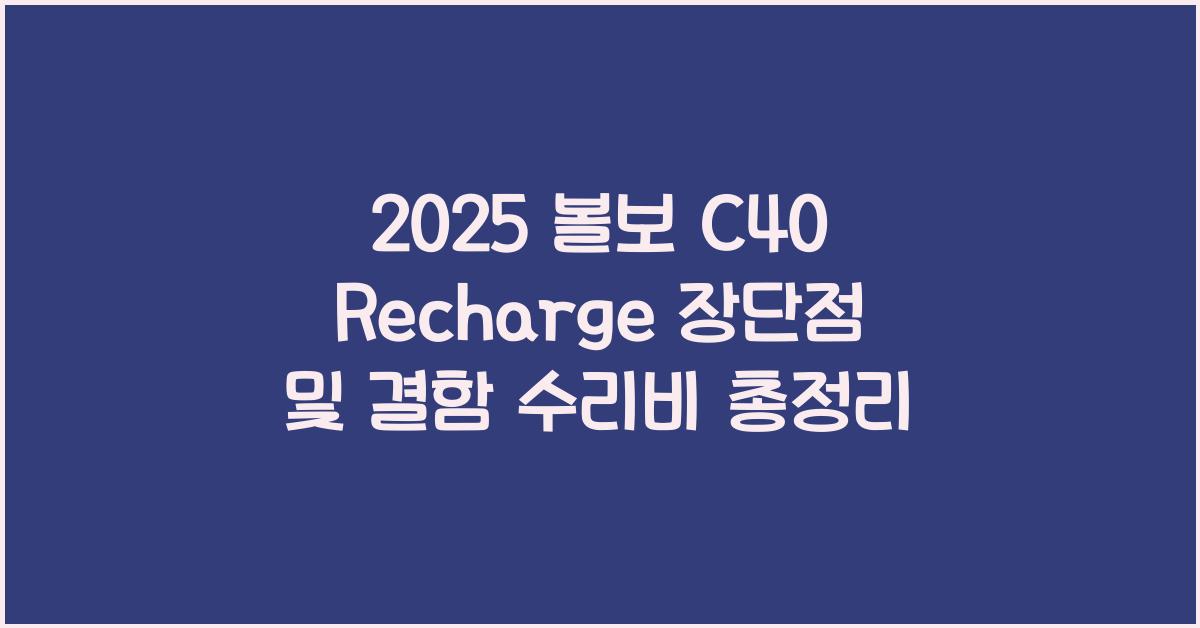 2025 볼보 C40 Recharge 장단점 결함 수리비