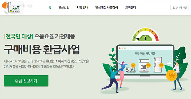 에너지효율 1등급 가전 환급 신청 홈페이지 정보