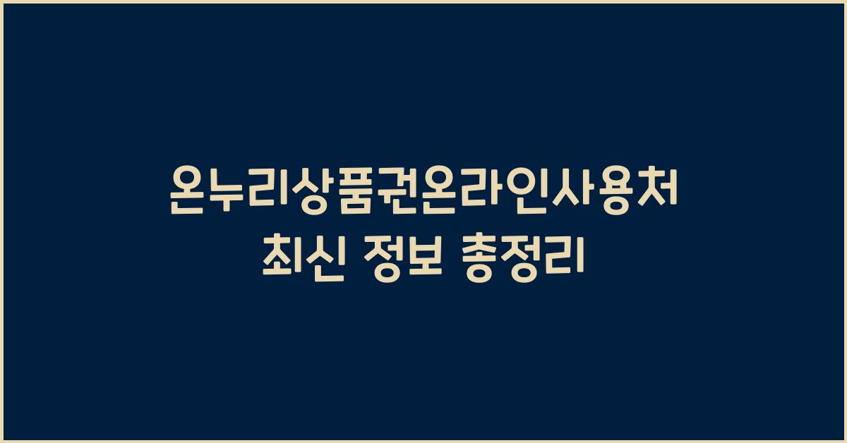 온누리상품권온라인사용처