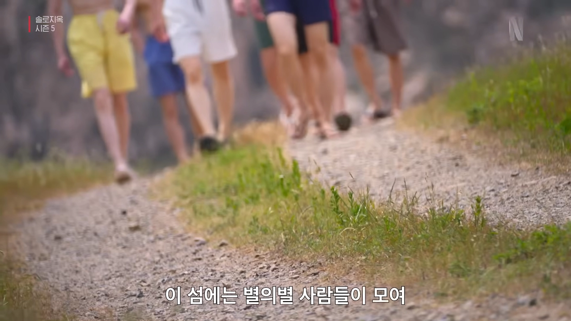 솔로지옥 시즌5 일부 장면