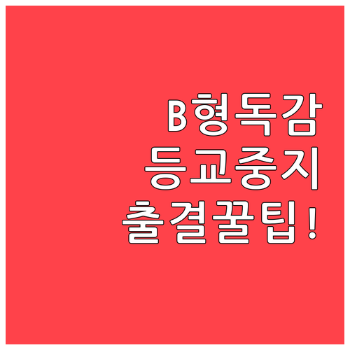 인플루엔자 B형 등교 중지 기준과 출..