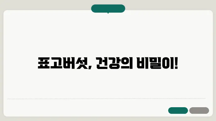 표고버섯 성분