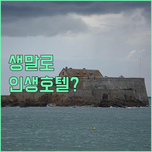 프랑스 북서부의 숨겨진 보석 생말로 ..