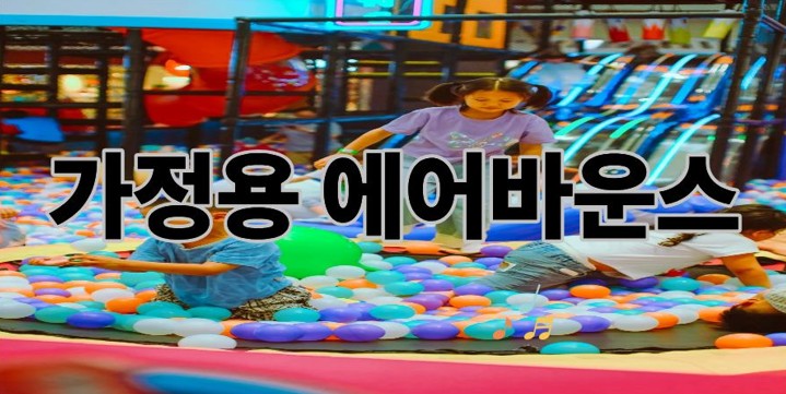 가정용 에어바운스