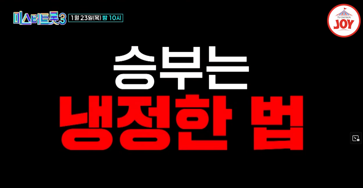 미스터트롯3-재방송-시간-다시보기