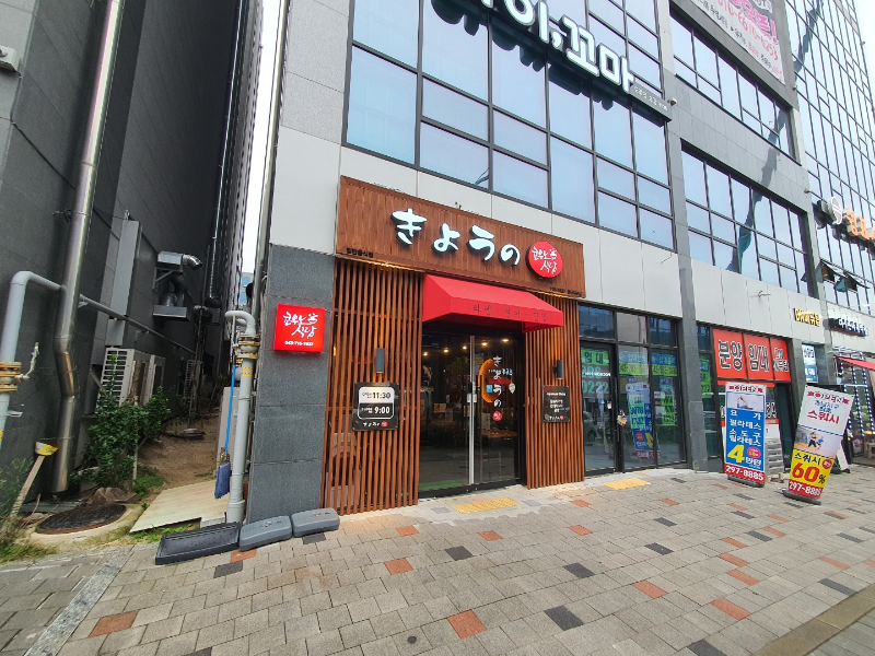 쿄우노 식당 정면