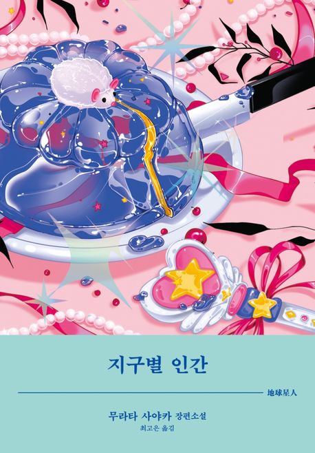 "지구별 인간" 책 표지