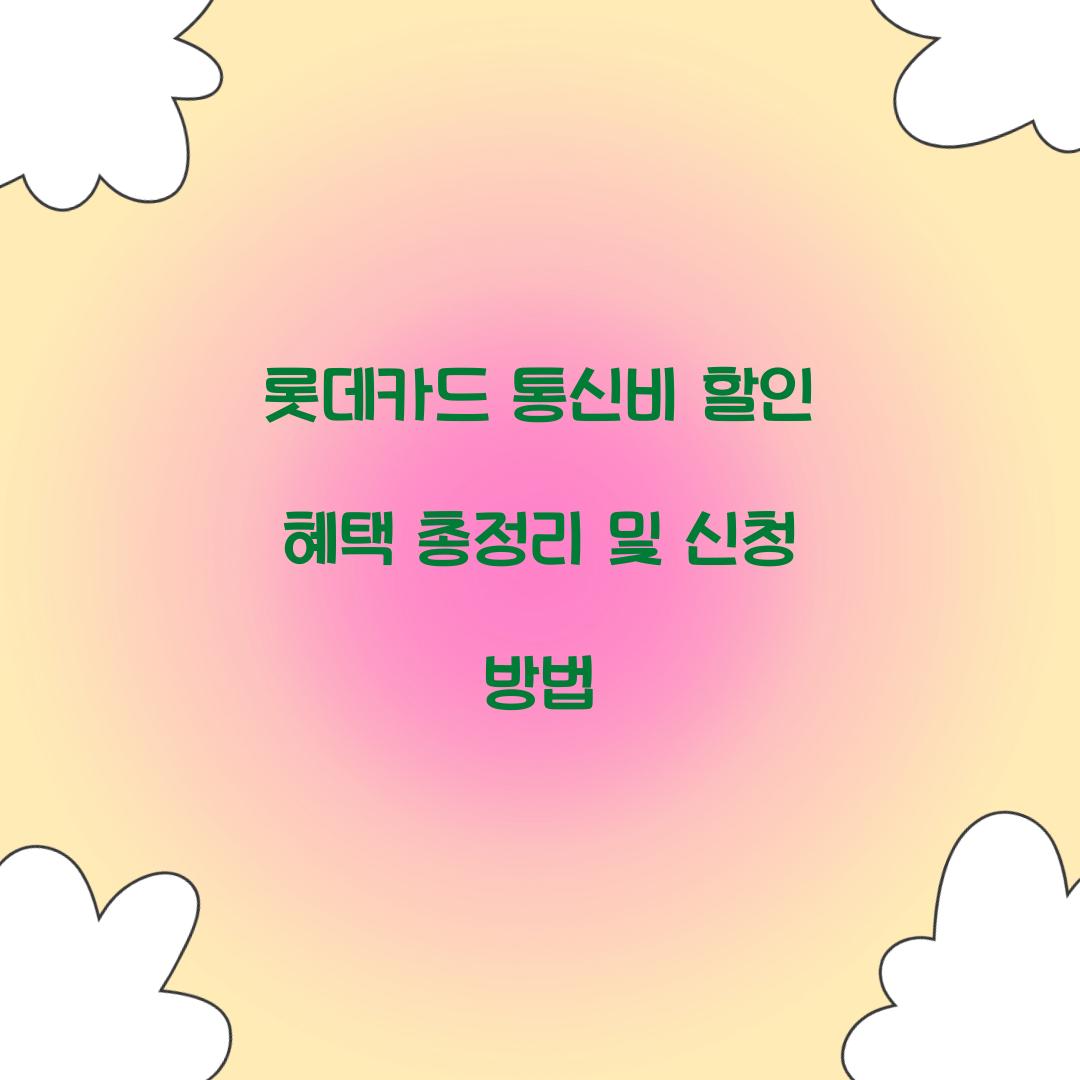 롯데카드 통신비 할인 혜택