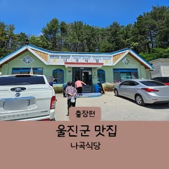 울진군 맛집 베스트10 현지인 숨겨진 맛집_38