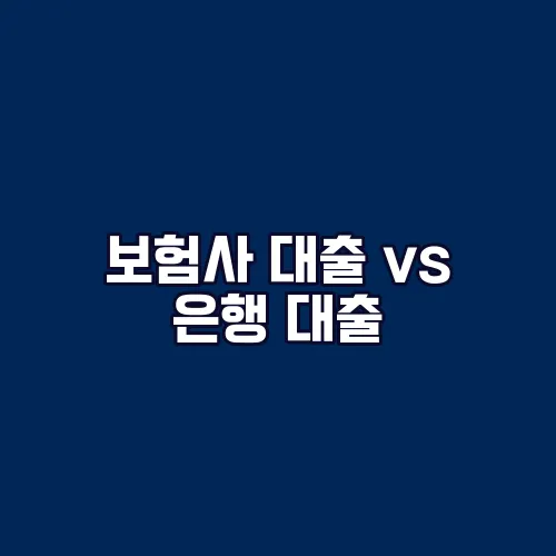 보험사 대출 vs 은행 대출, 차이점은?