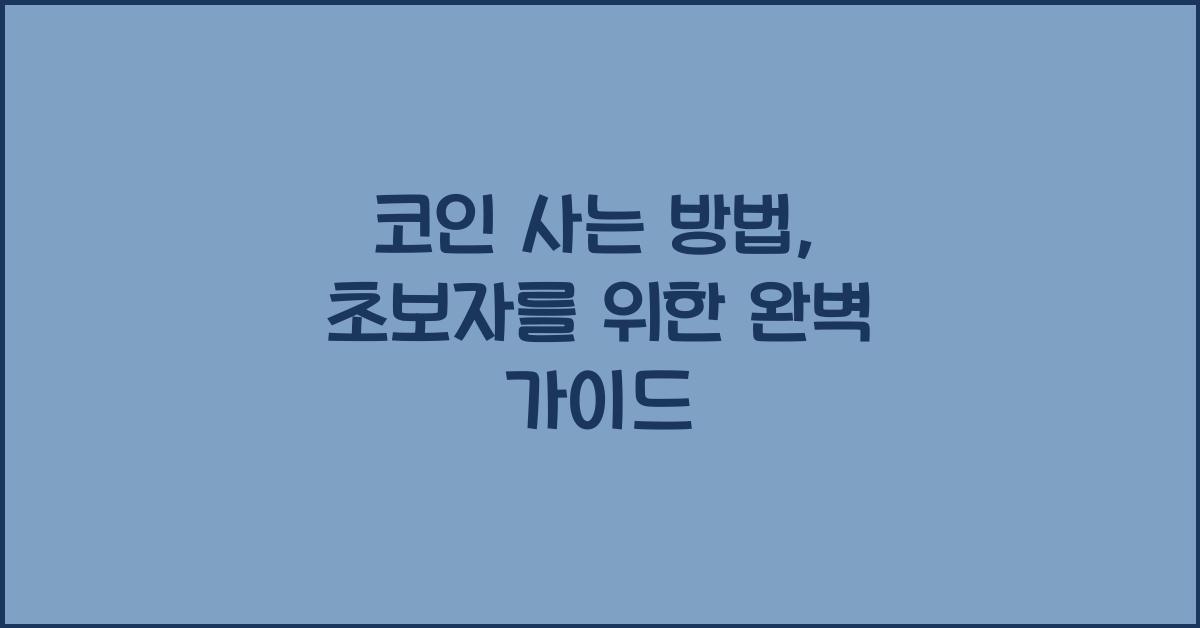 코인 사는 방법