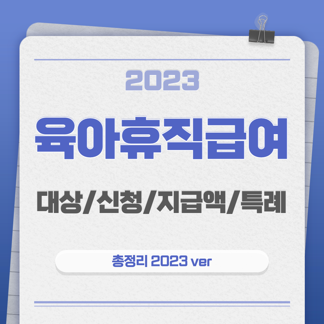 2023년 육아휴직급여 대상 신청 지급액 특례