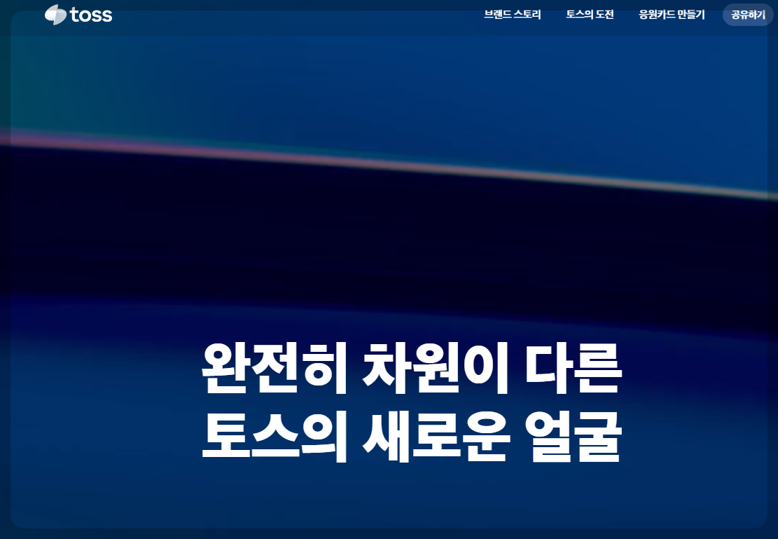 토스 첫화면