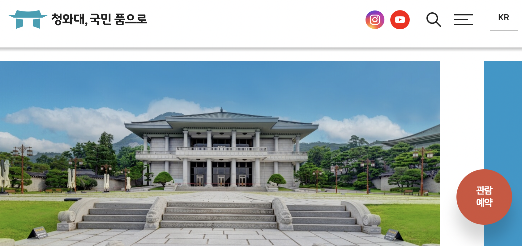 청와대 개방 관람 온라인 예약 방법 및 현장 접수 가능 대상