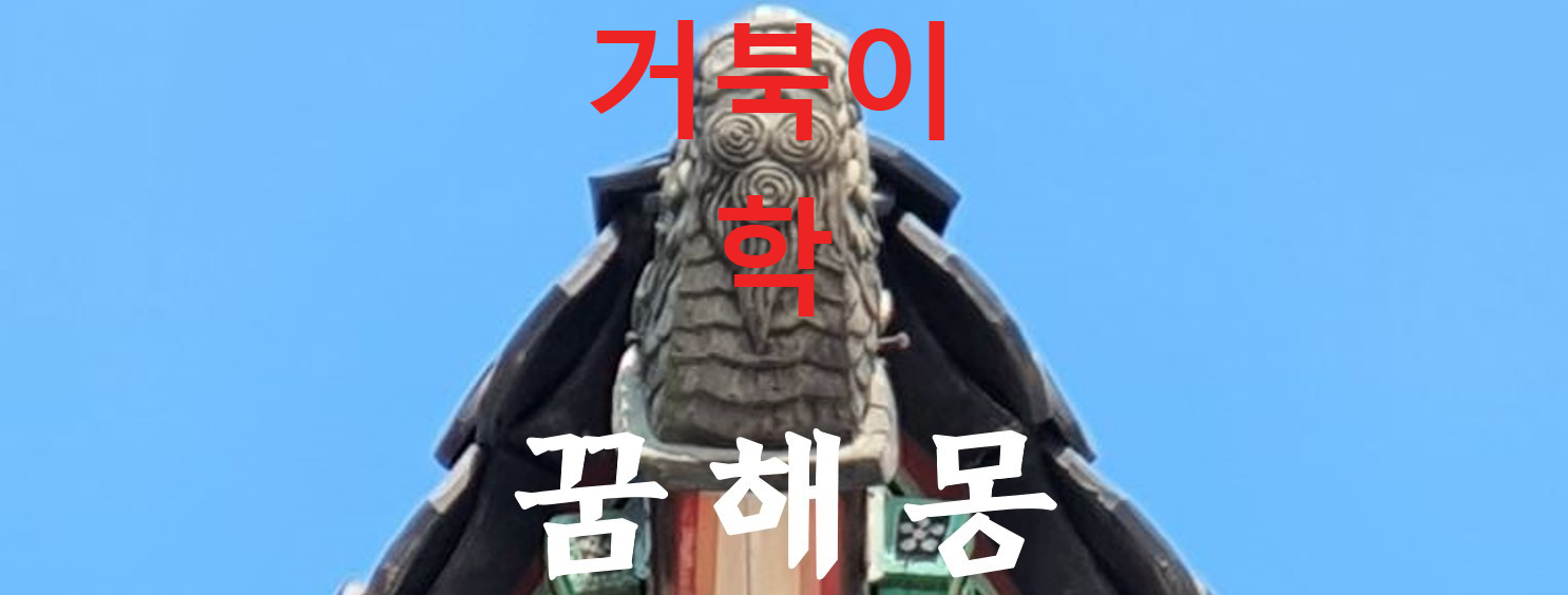 꿈해몽