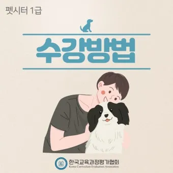 펫시터자격 교육과정 활동영역 창업준비 시니어 돌봄 일거리 찾기_16