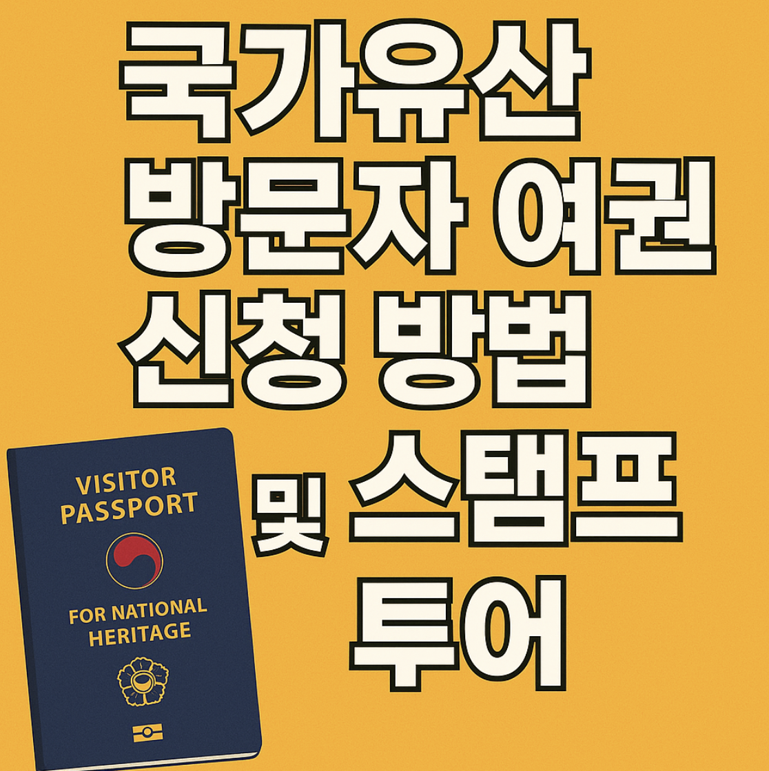 국가유산 방문자 여권 신청방법