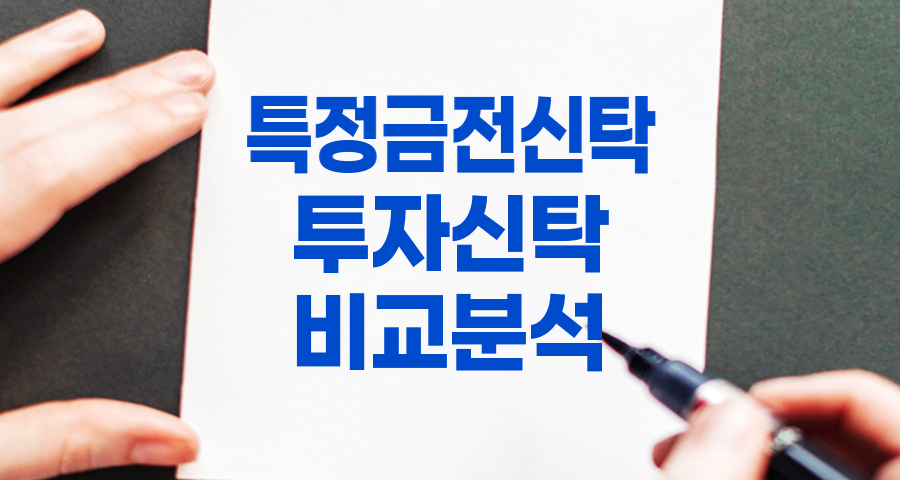 특정금전신탁 vs 투자신탁, 투자 방식, 수익률, 투자자 후기 비교 분석 관련 정보