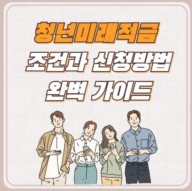 청년미래적금-조건과-신청방법-완벽-가이드