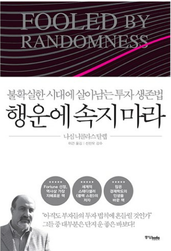 행운에 속지 마라