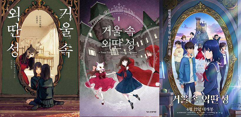 거울-속-외딴-성-책-만화책