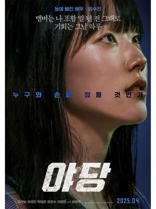 영화 야당 정보, 줄거리 그리고 등장인물 및 출연진 소개사진