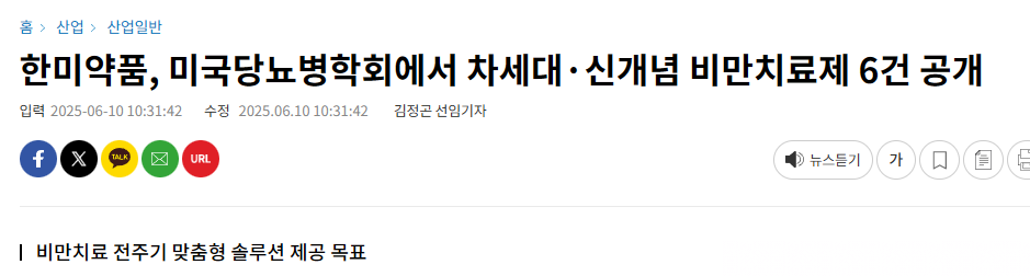 한미약품, 미국당뇨병학회에서 차세대&middot;신개념 비만치료제 6건 공개