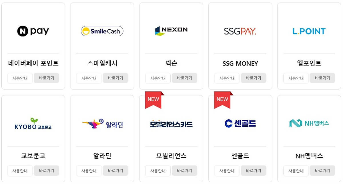 온.오프라인 사용처