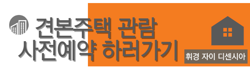 휘경자이 디센시아