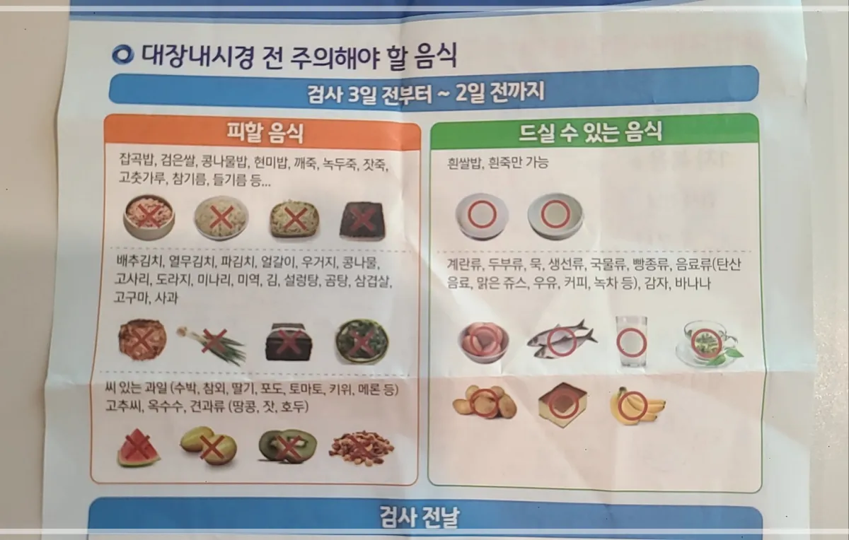 대장내시경전-피할음식-드싨수있는음식-리스트