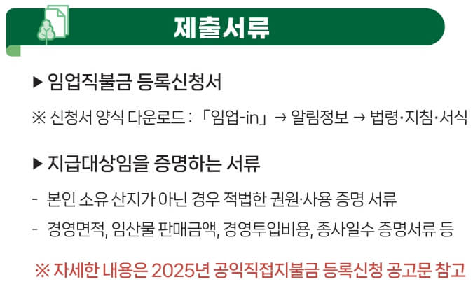 임업직불금 필요 제출서류 안내문