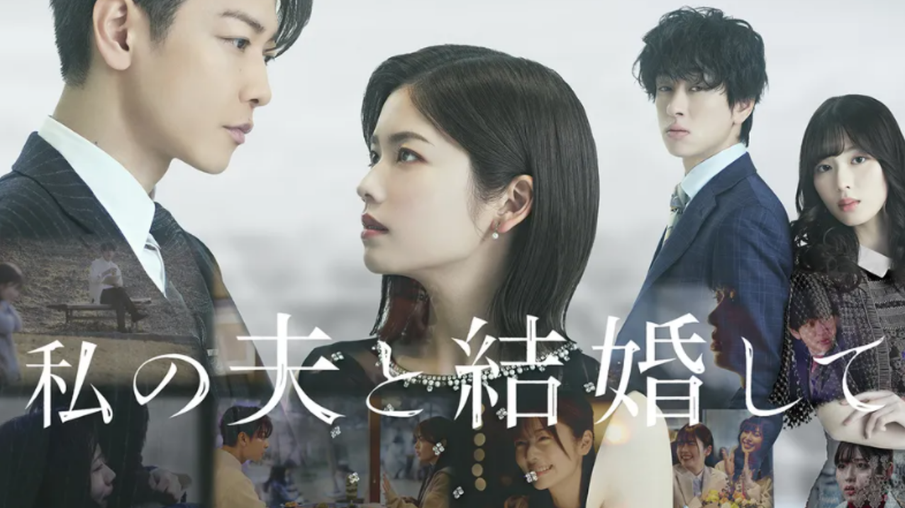 내남편과결혼해줘 일본판