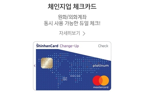 신한 체인지업 체크카드