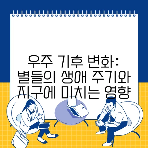 우주 기후 변화: 별들의 생애 주기와 지구에 미치는 영향