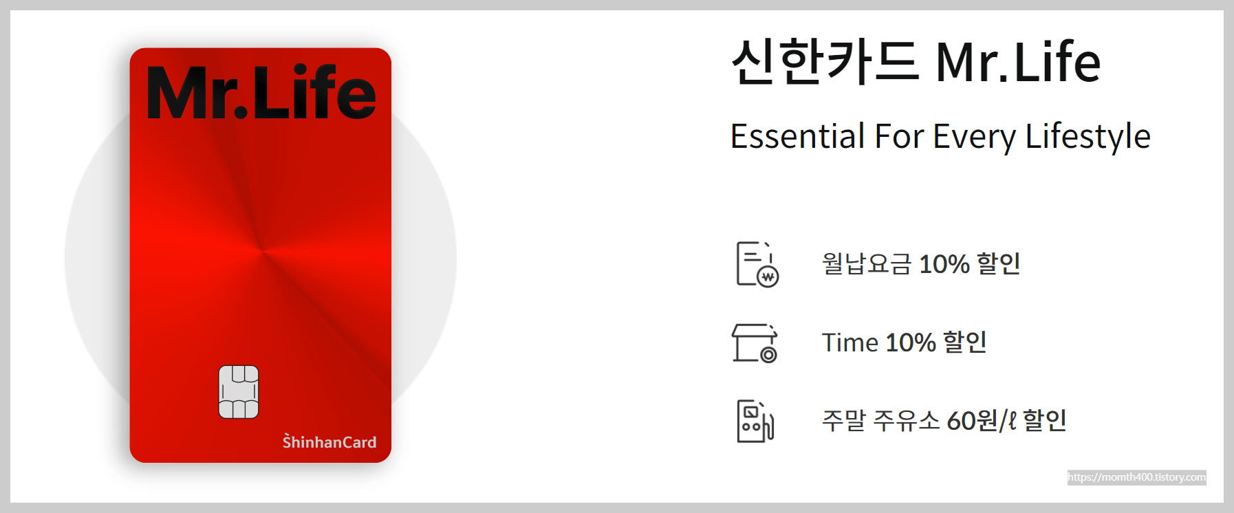 신한 Mr.Life 카드 혜택 및 장단점 총정리