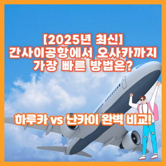 [2025년 최신] 간사이공항에서 오사카까지 가장 빠른 방법은? 하루카 vs 난카이 완벽 비교!