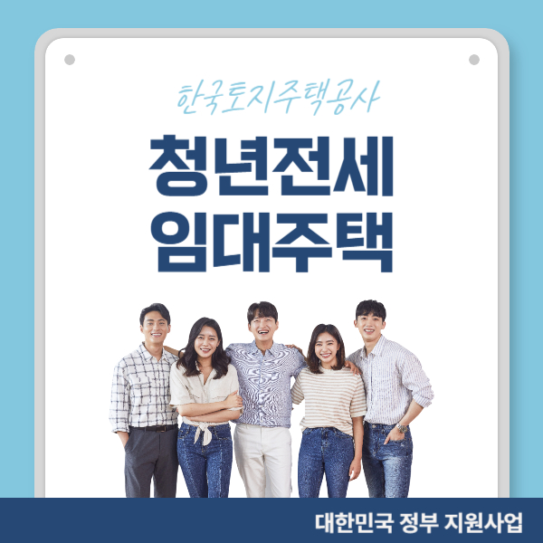 청년전세임대주택