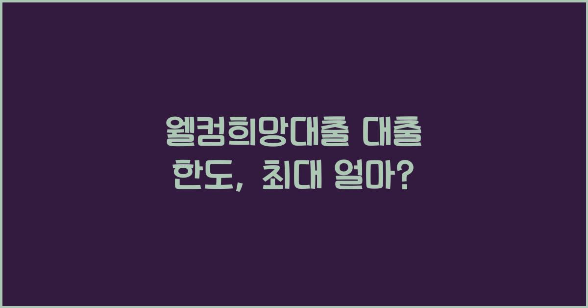 웰컴희망대출 대출 한도