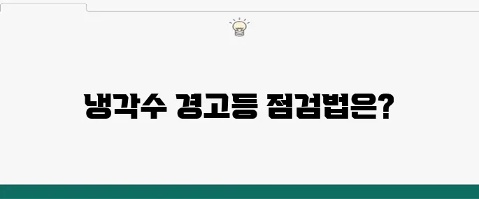 자동차 냉각수 경고등, 빠른 점검과 대처 방법