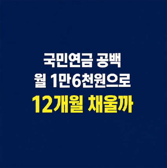 국민연금 실업크레딧 신청과 본인 부담액을 설명하는 이미지