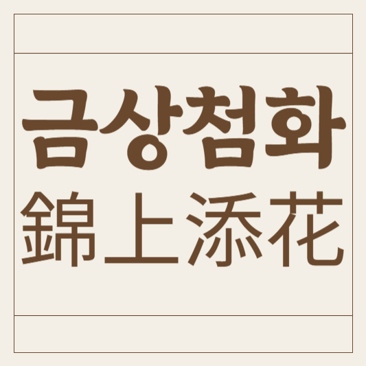 금상첨화