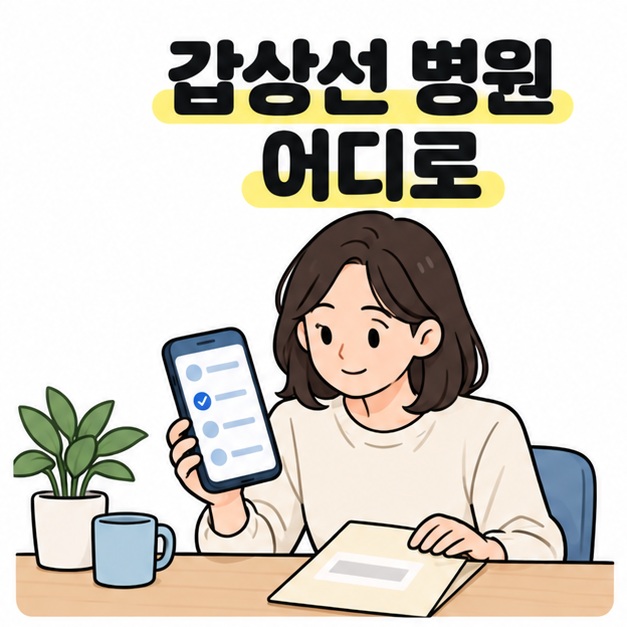 갑상선 병원 어디로라는 제목 아래 여성이 검사 결과 봉투 옆에서 스마트폰의 진료 예약 목록을 확인하는 모습