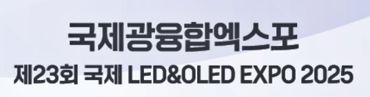 2025 국제광융합엑스포, 6월 25일부터 킨텍스에서 개최