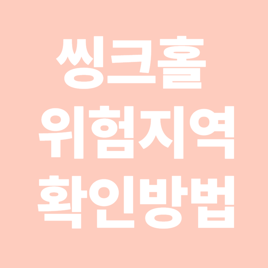 씽크홀 위험지역 확인