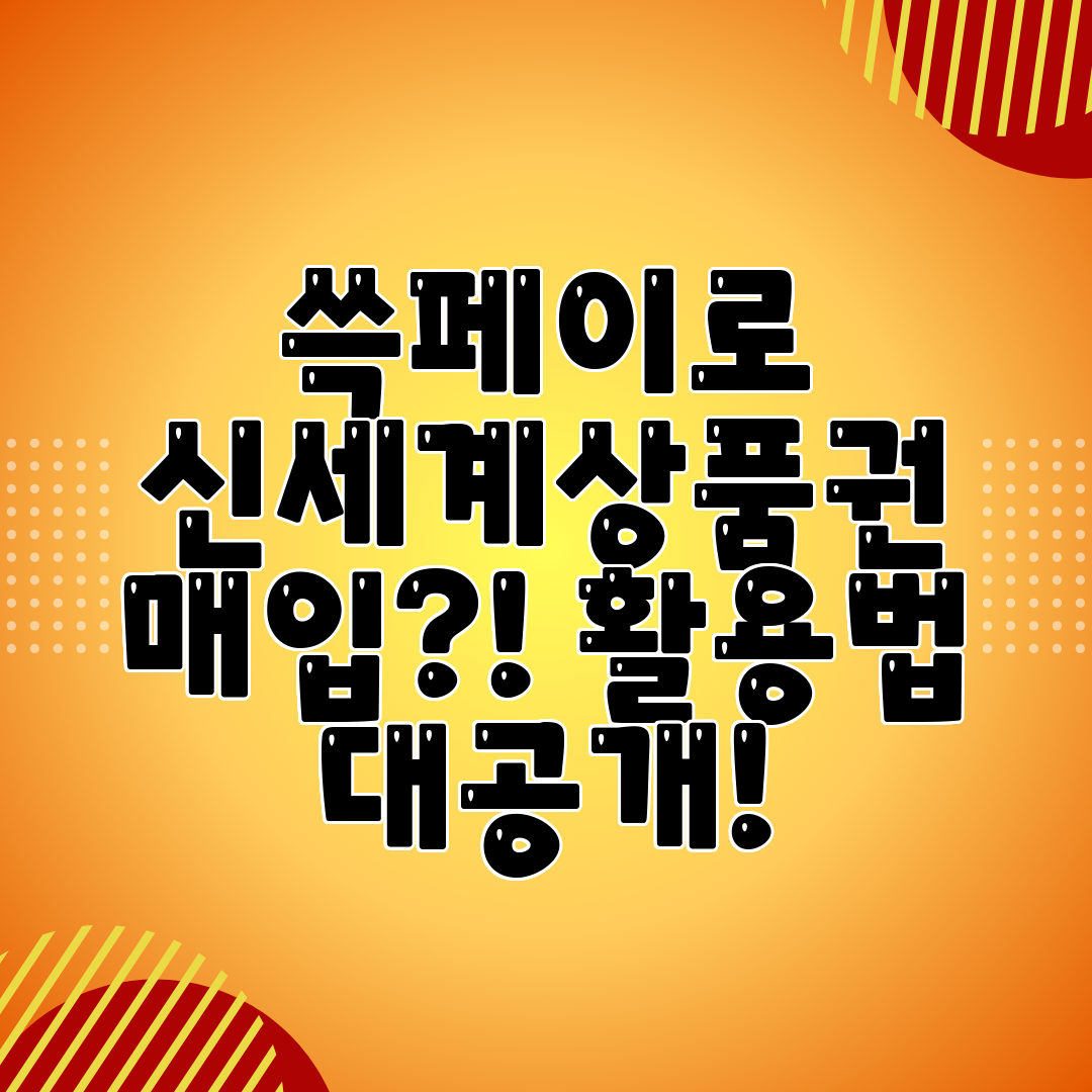 쓱페이로 신세계상품권 매입! 활용법 대공개!
